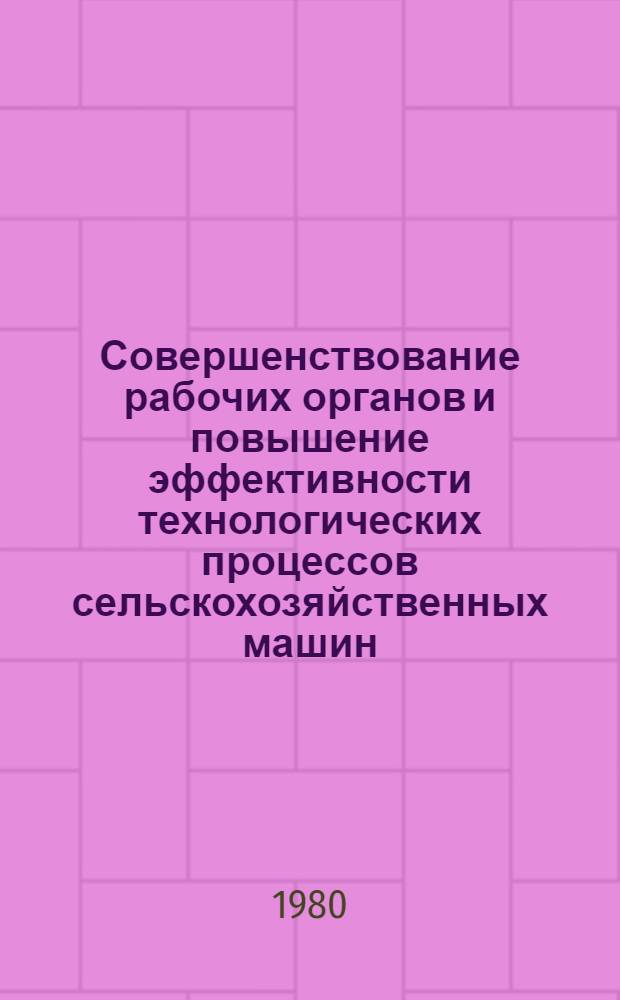 Совершенствование рабочих органов и повышение эффективности технологических процессов сельскохозяйственных машин : Сб. статей