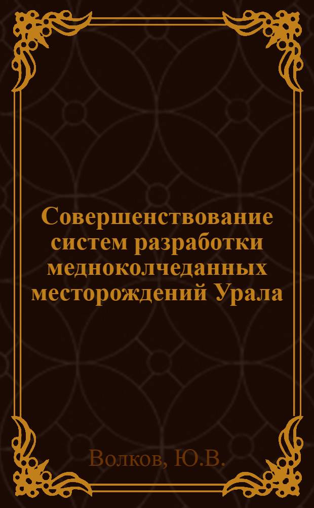 Совершенствование систем разработки медноколчеданных месторождений Урала