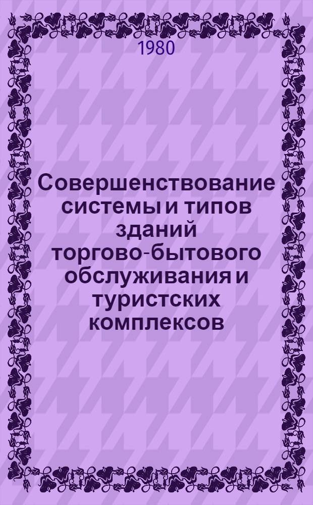 Совершенствование системы и типов зданий торгово-бытового обслуживания и туристских комплексов : (Сб. науч. тр.)