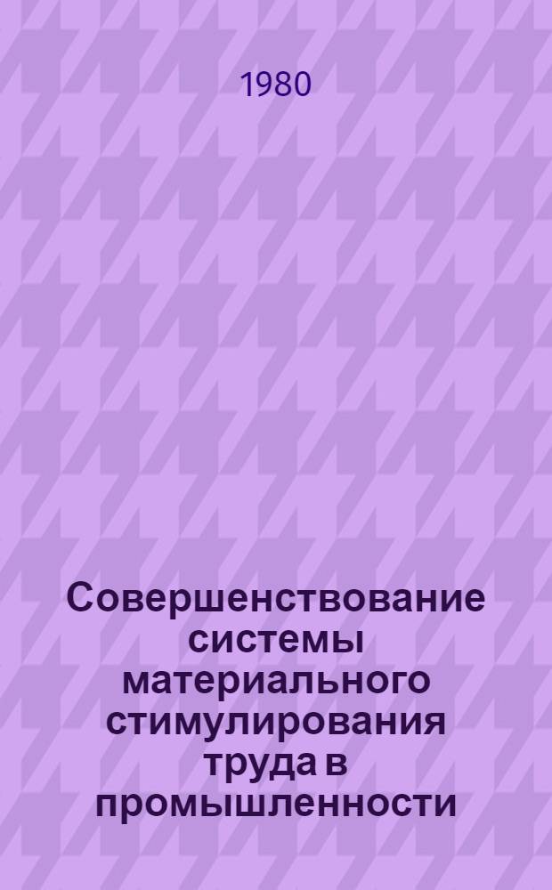 Совершенствование системы материального стимулирования труда в промышленности : Сб. статей