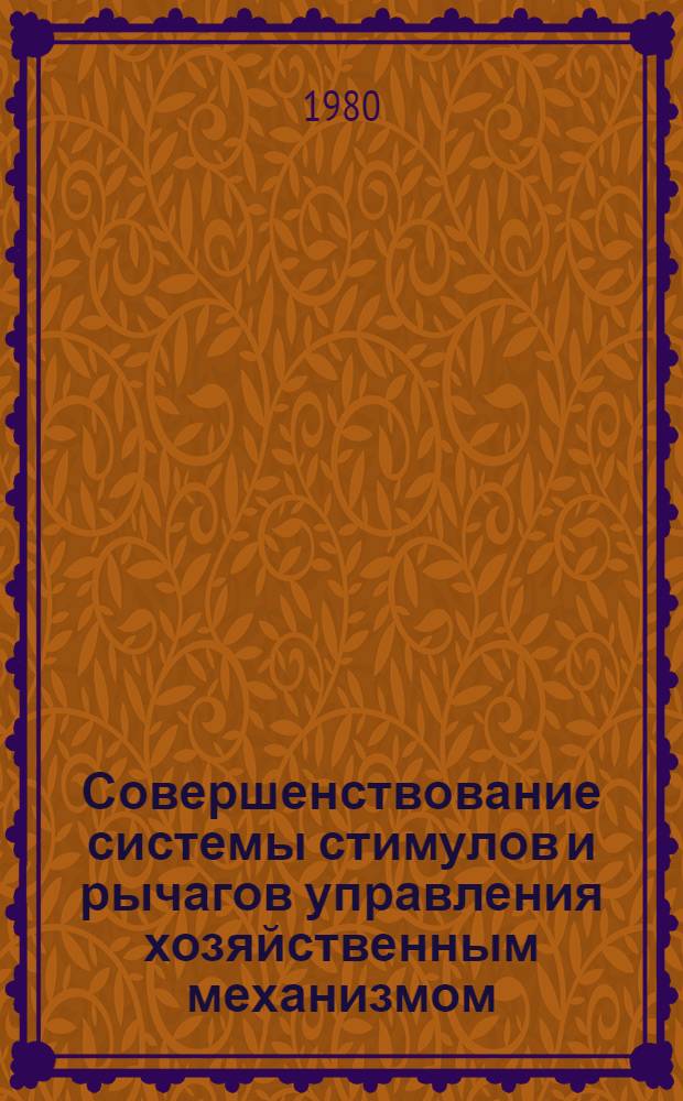 Совершенствование системы стимулов и рычагов управления хозяйственным механизмом : Сб. статей