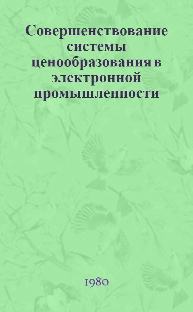 Совершенствование системы ценообразования в электронной промышленности : (Материалы Второй отрасл. конф., дек. 1979 г.)