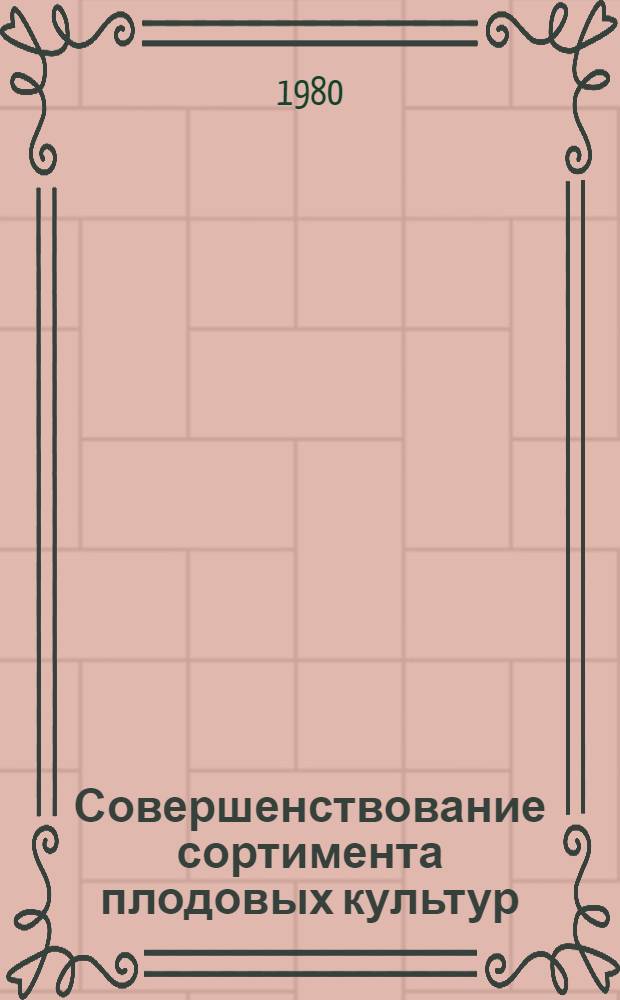 Совершенствование сортимента плодовых культур : Сб. статей