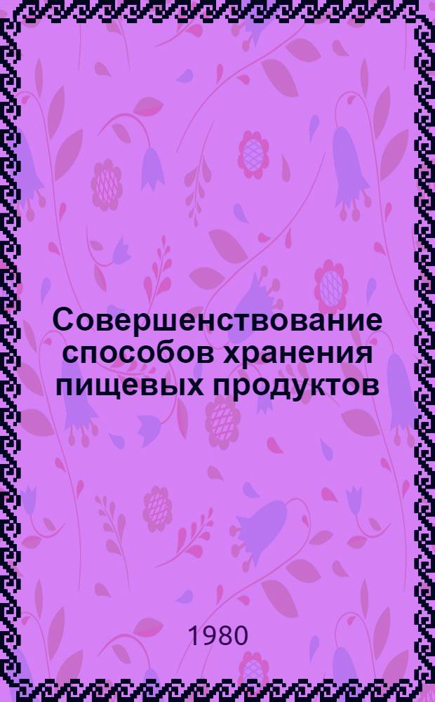 Совершенствование способов хранения пищевых продуктов : Обзор