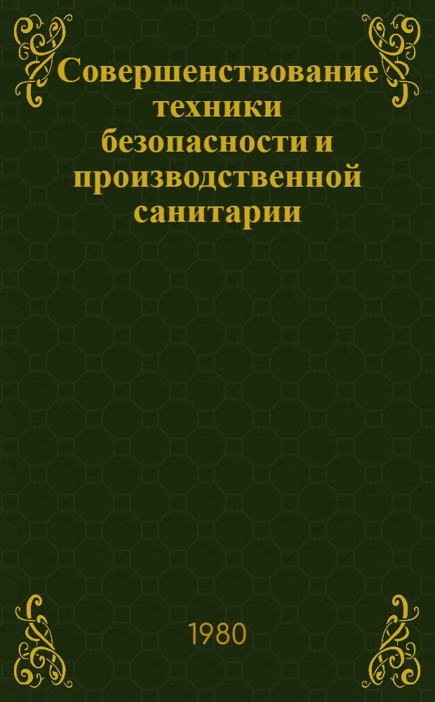 Совершенствование техники безопасности и производственной санитарии : Сб. науч. работ ин-тов охраны труда ВЦСПС
