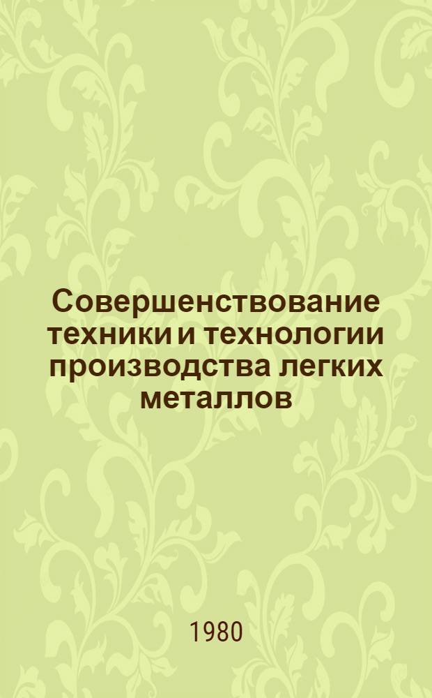 Совершенствование техники и технологии производства легких металлов : (Сб. науч. тр.)