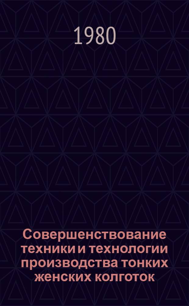 Совершенствование техники и технологии производства тонких женских колготок
