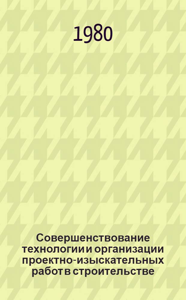 Совершенствование технологии и организации проектно-изыскательных работ в строительстве : Материалы семинара