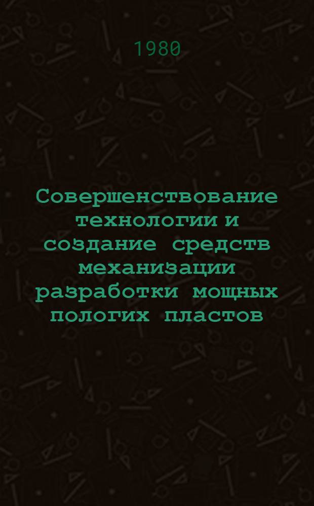 Совершенствование технологии и создание средств механизации разработки мощных пологих пластов : Сб. статей