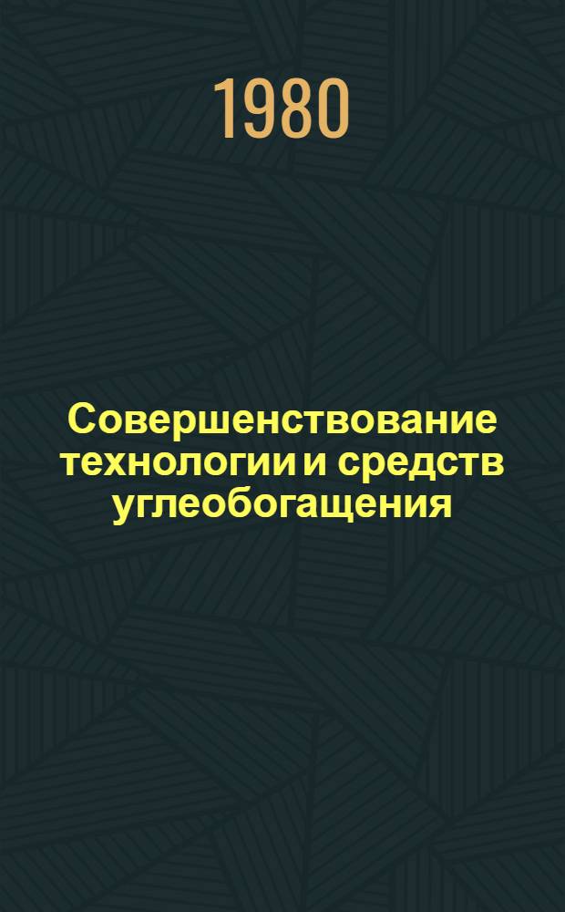 Совершенствование технологии и средств углеобогащения : Сб. статей
