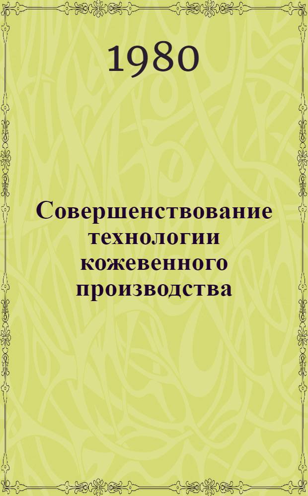 Совершенствование технологии кожевенного производства : Сб. науч. тр