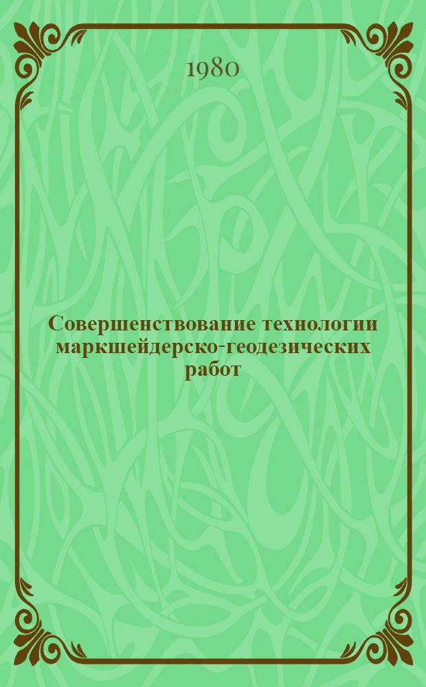 Совершенствование технологии маркшейдерско-геодезических работ : Межвуз. сб. "Маркшейд. дело и геодезия"