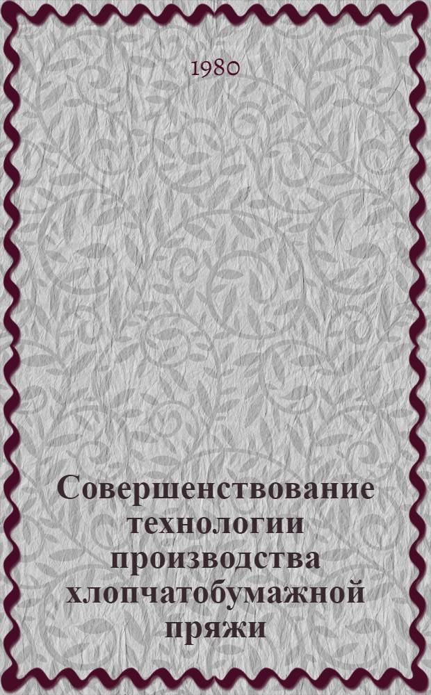 Совершенствование технологии производства хлопчатобумажной пряжи : Сб. науч. тр