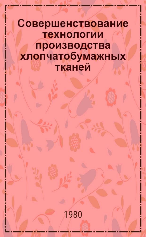 Совершенствование технологии производства хлопчатобумажных тканей : Сб. науч. тр