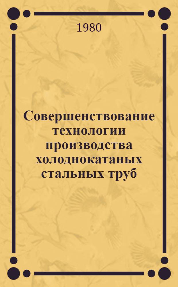 Совершенствование технологии производства холоднокатаных стальных труб