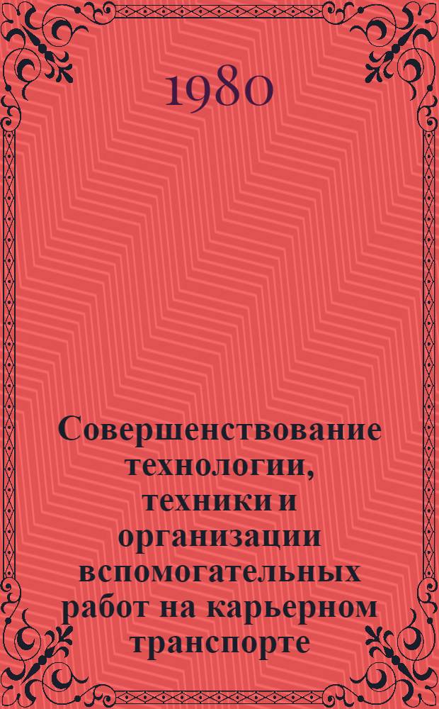 Совершенствование технологии, техники и организации вспомогательных работ на карьерном транспорте : Сб. науч. тр