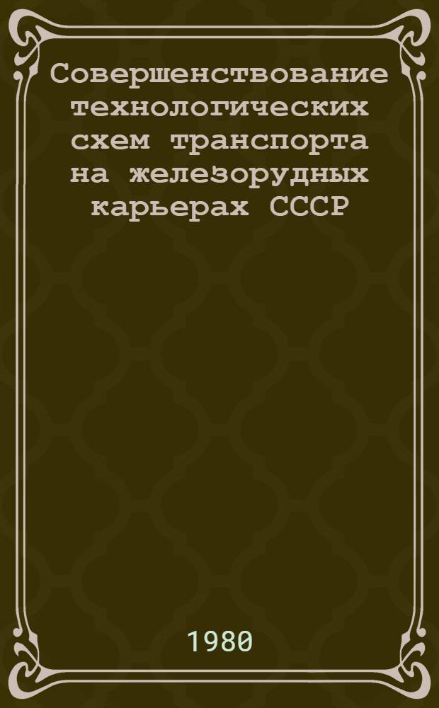 Совершенствование технологических схем транспорта на железорудных карьерах СССР