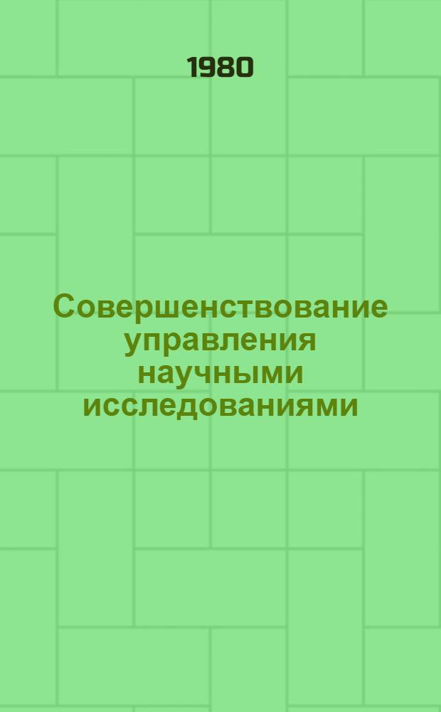 Совершенствование управления научными исследованиями