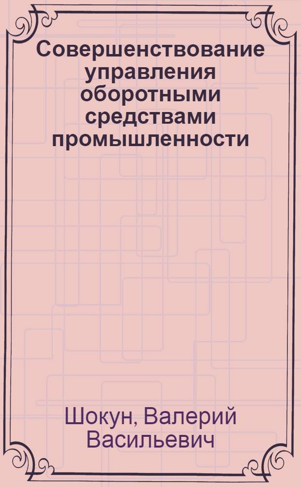 Совершенствование управления оборотными средствами промышленности