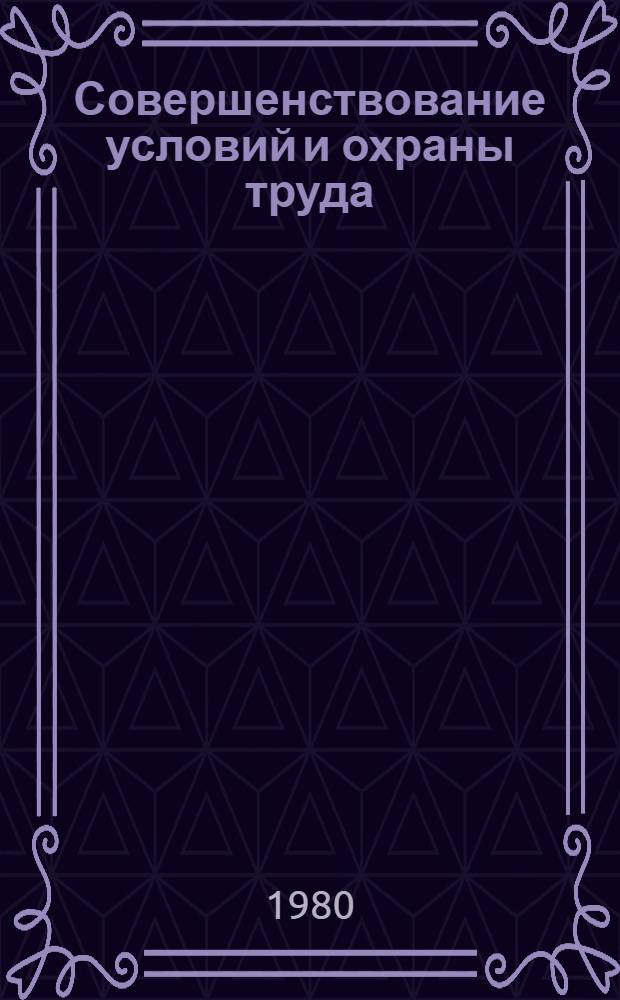 Совершенствование условий и охраны труда : Сб. науч. работ ин-тов охраны труда ВЦСПС