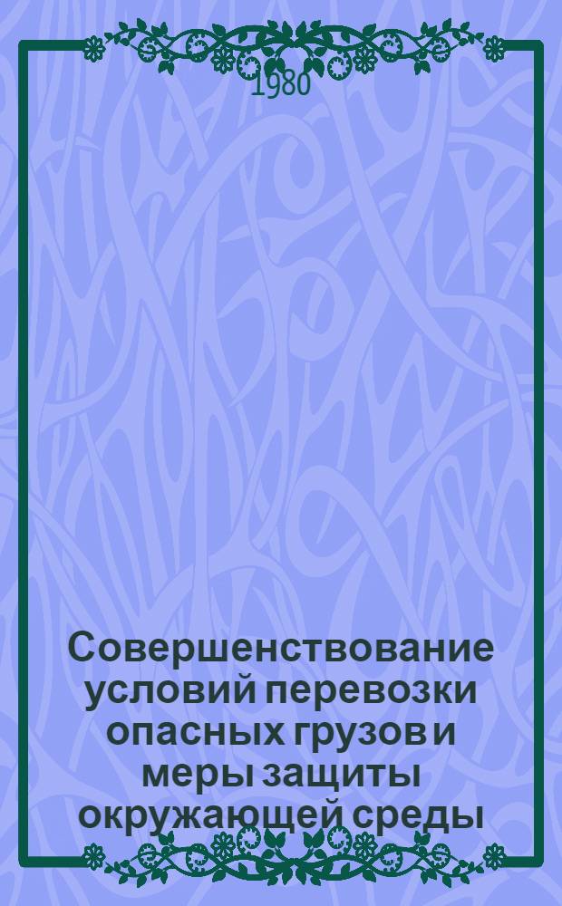 Совершенствование условий перевозки опасных грузов и меры защиты окружающей среды : Межвуз. сб. науч. тр