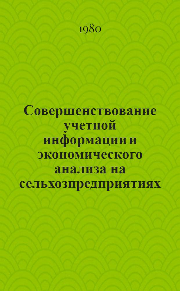 Совершенствование учетной информации и экономического анализа на сельхозпредприятиях : Сб. статей