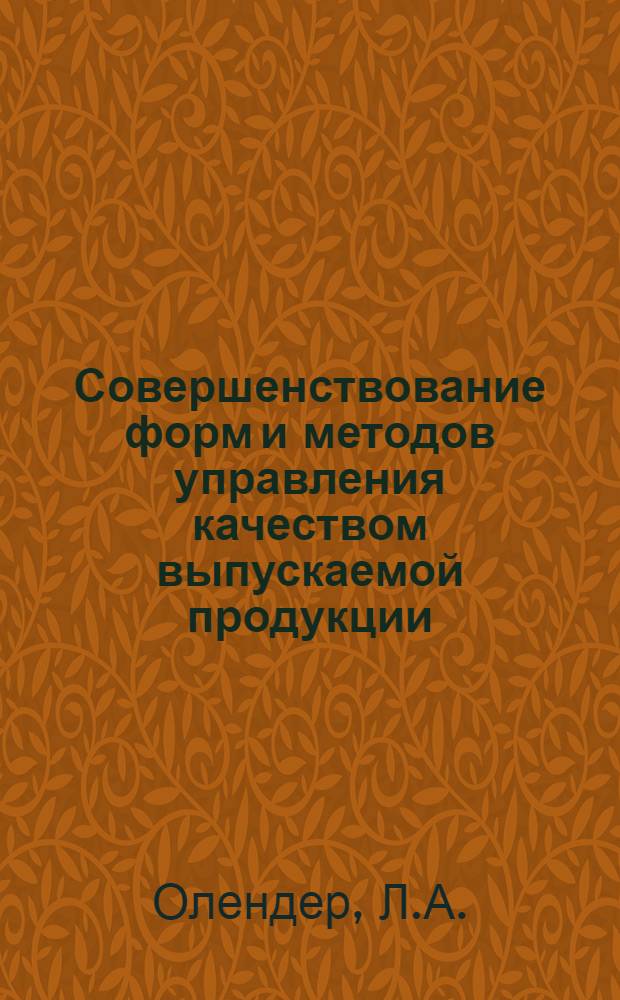 Совершенствование форм и методов управления качеством выпускаемой продукции