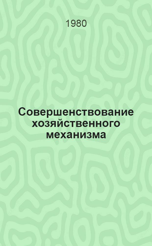 Совершенствование хозяйственного механизма
