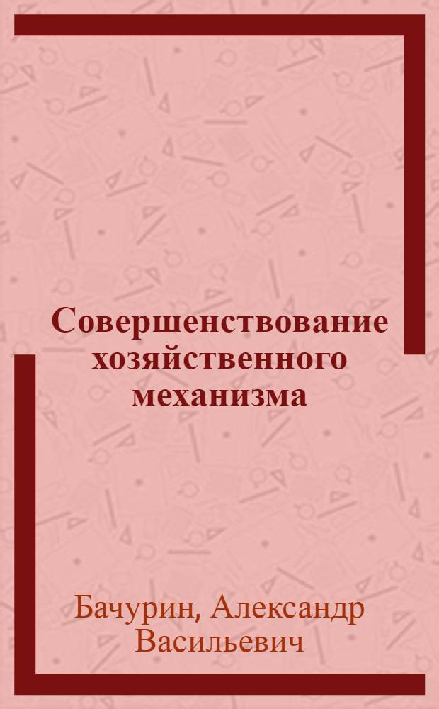 Совершенствование хозяйственного механизма