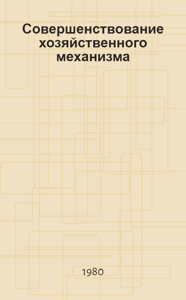 Совершенствование хозяйственного механизма : Материалы к докл