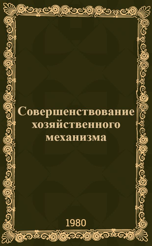 Совершенствование хозяйственного механизма : Сб. документов