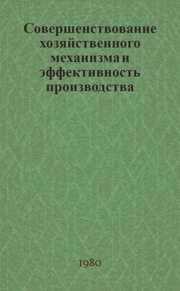 Совершенствование хозяйственного механизма и эффективность производства