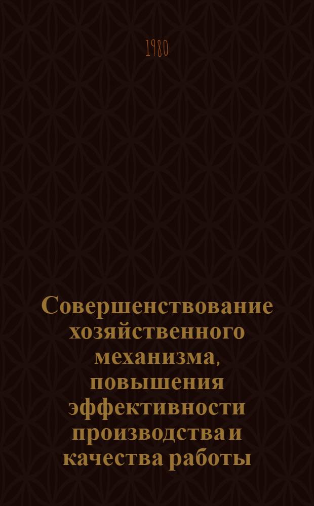 Совершенствование хозяйственного механизма, повышения эффективности производства и качества работы : (Обзор книг изд-в РСФСР)