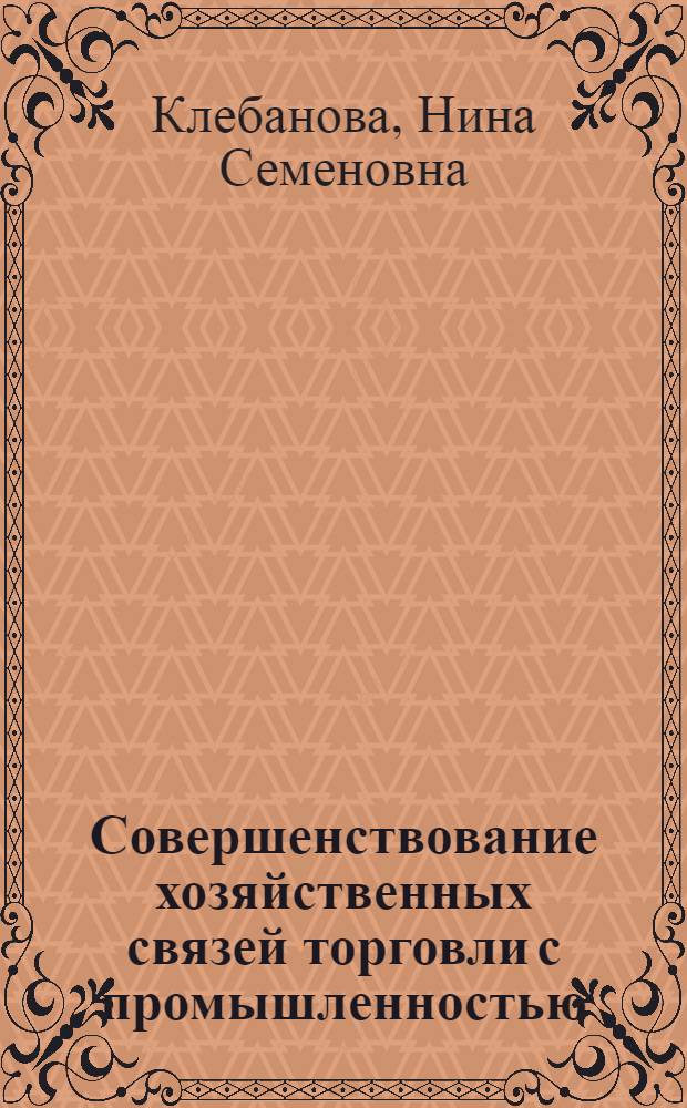 Совершенствование хозяйственных связей торговли с промышленностью