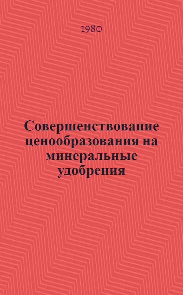 Совершенствование ценообразования на минеральные удобрения