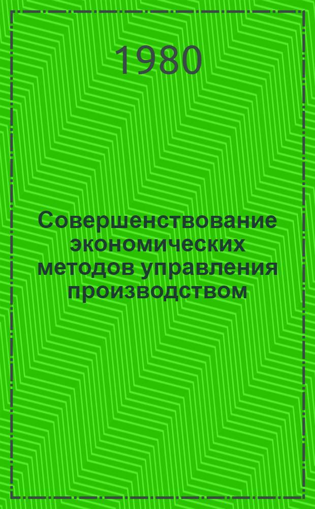 Совершенствование экономических методов управления производством : (Экон. вопр. нар. хоз-ва) : Межвуз. сб