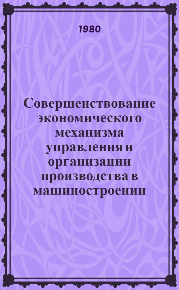 Совершенствование экономического механизма управления и организации производства в машиностроении : Сб. статей