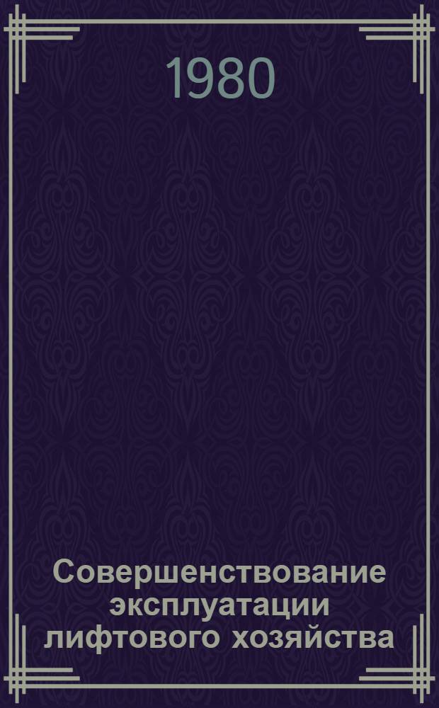 Совершенствование эксплуатации лифтового хозяйства : Материалы семинара