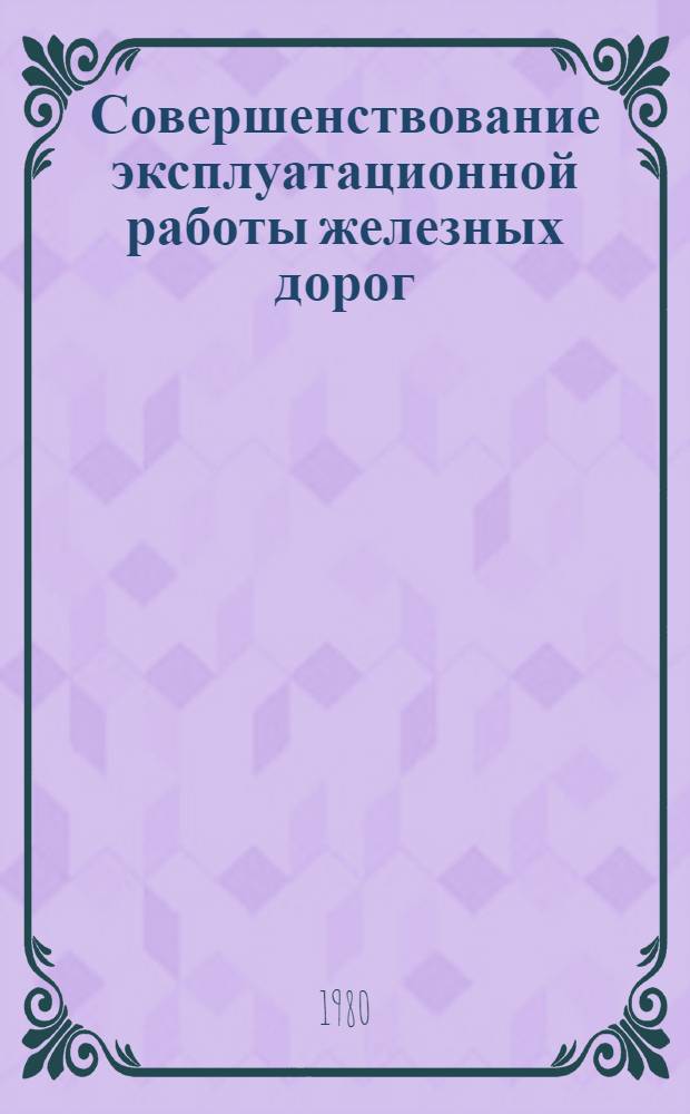 Совершенствование эксплуатационной работы железных дорог : Межвуз. сб