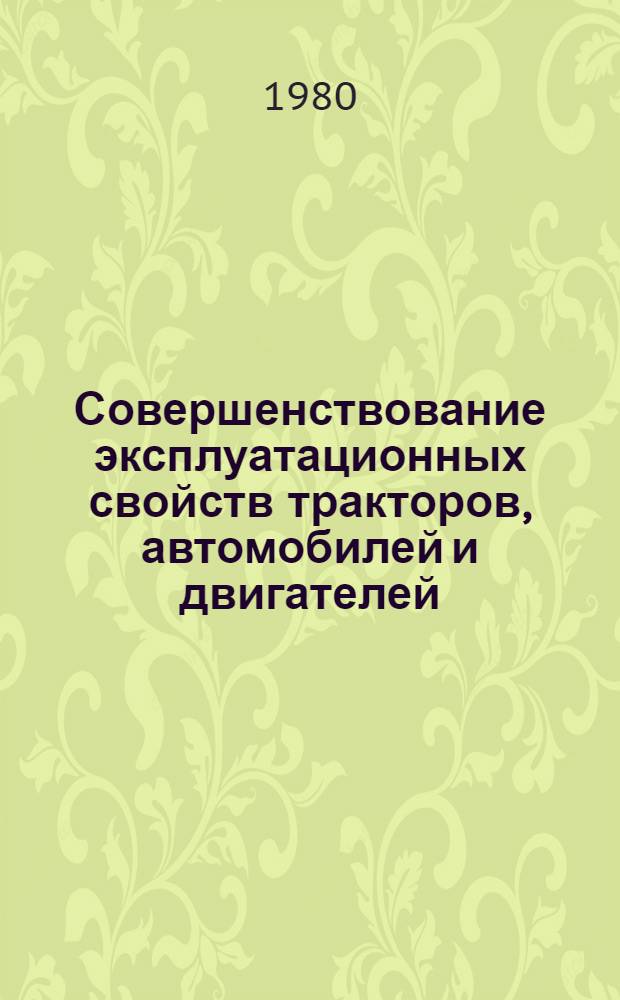 Совершенствование эксплуатационных свойств тракторов, автомобилей и двигателей : Сб. статей