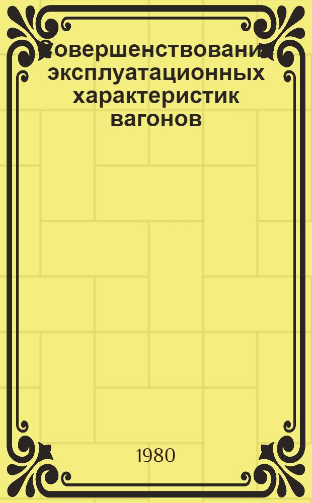 Совершенствование эксплуатационных характеристик вагонов