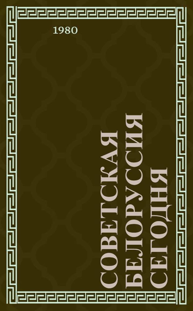 Советская Белоруссия сегодня = Soviet Byelorussia Today : Сборник