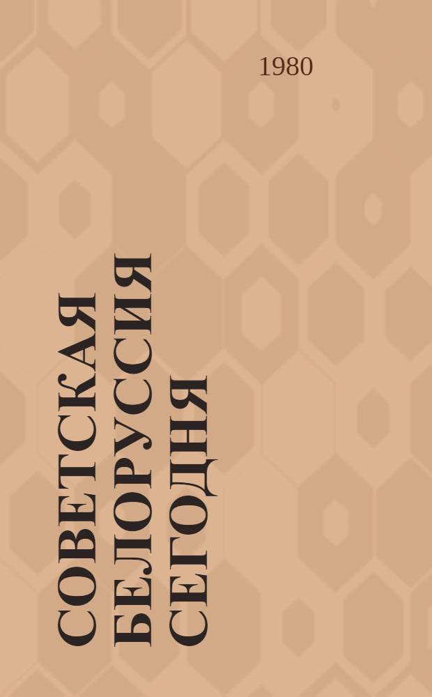 Советская Белоруссия сегодня : Сборник