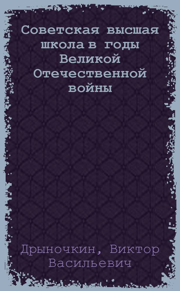 Советская высшая школа в годы Великой Отечественной войны