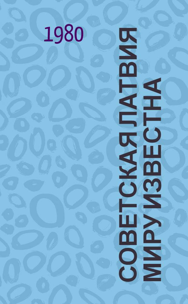Советская Латвия миру известна : Сборник статей : Пер. с латыш