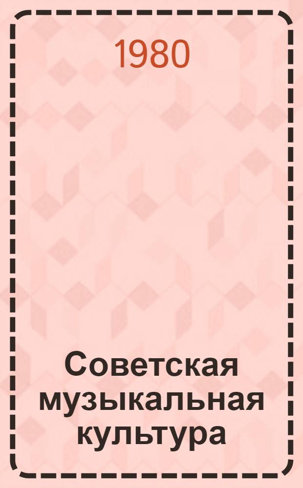 Советская музыкальная культура : История, традиции, современность : Сб. статей