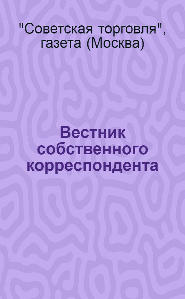 Вестник собственного корреспондента