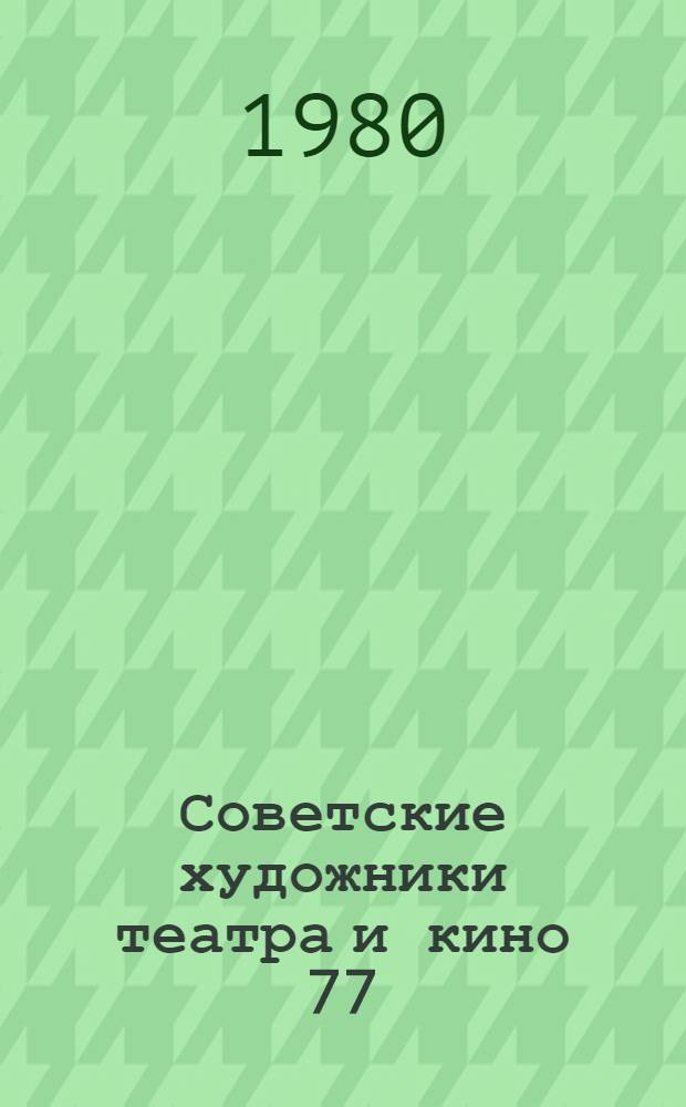 Советские художники театра и кино 77/78 : Сборник