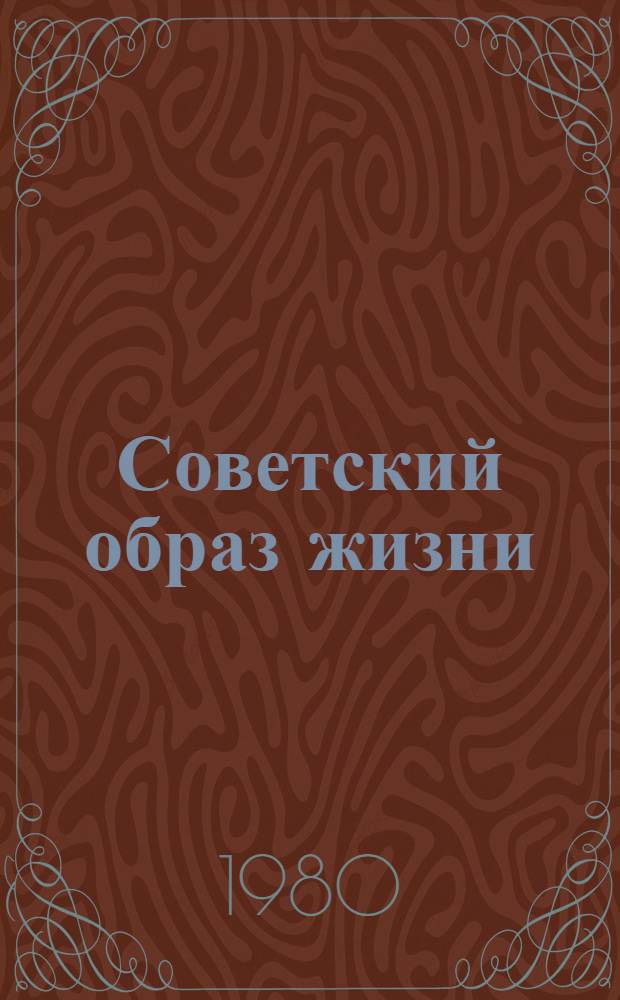 Советский образ жизни : Содерж., структура, динамика