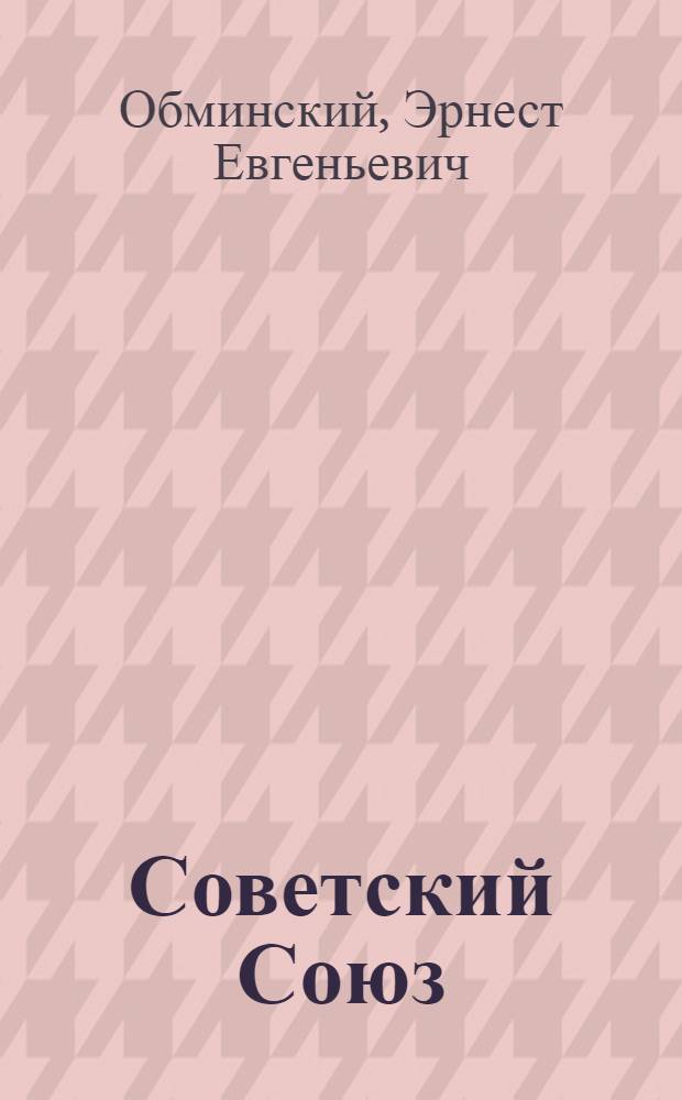 Советский Союз : Учебник для иностр. студентов, обучающихся на подгот. фак. вузов СССР
